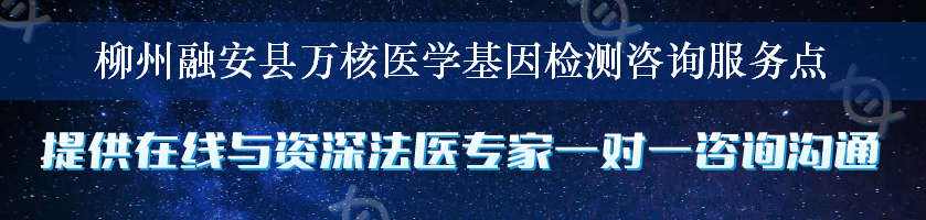 柳州融安县万核医学基因检测咨询服务点